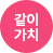 카카오같이가치 바로가기
